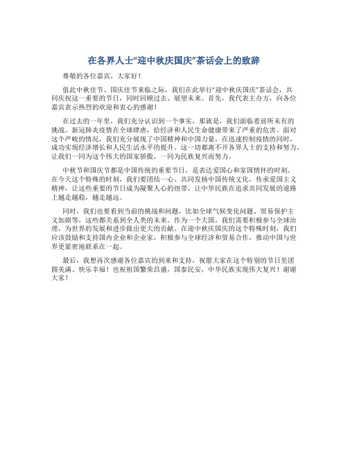 在各界人士“迎中秋庆国庆”茶话会上的致辞