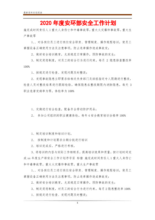 2020年度安环部安全工作计划