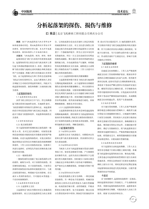分析起落架的探伤、损伤与维修