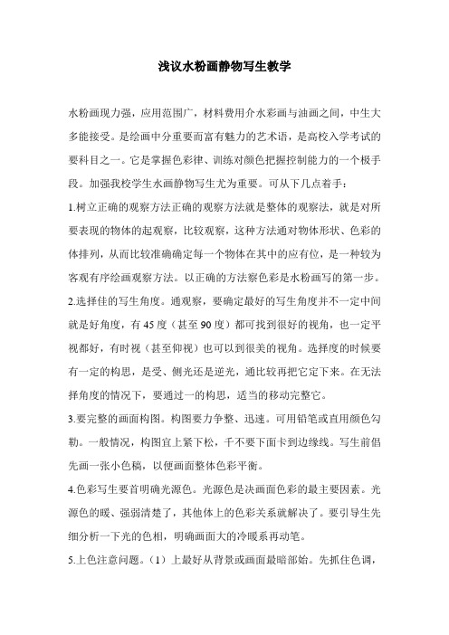浅议水粉画静物写生教学