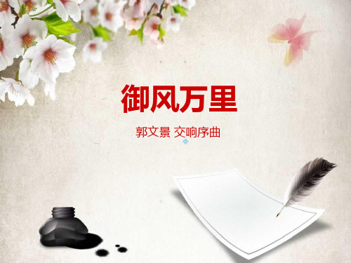御风万里初中音乐人音版八年级上册课件
