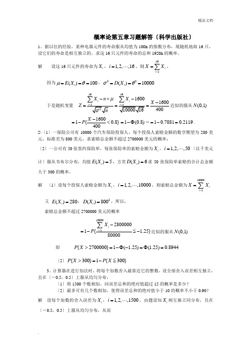 概率论第五章习题解答(科学出版社)