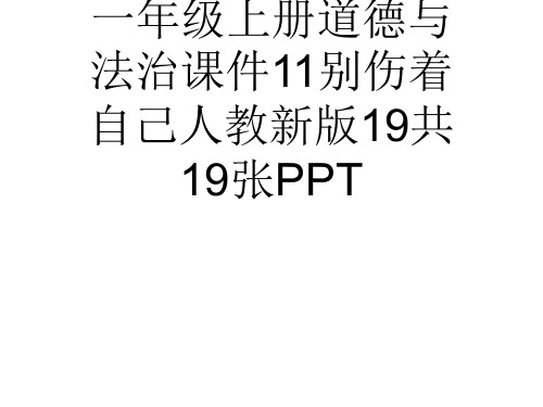 (完整)一级上册道德与法治课件别伤着自己人教新版共张PPT精品PPT资料精品PPT资料