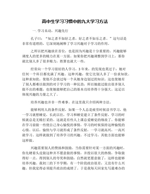 高中生学习习惯中的九大学习方法