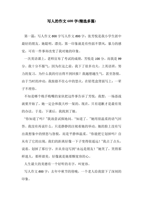 写人的作文600字(精选多篇)