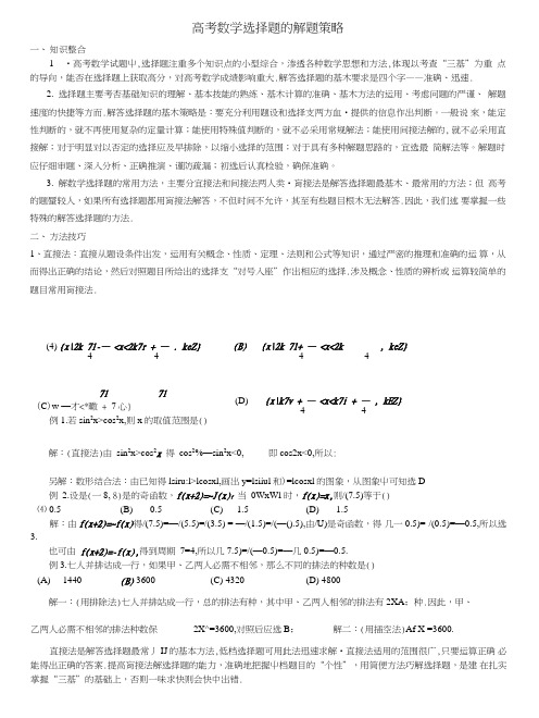 【数学】高考数学选择题的解题策略.doc