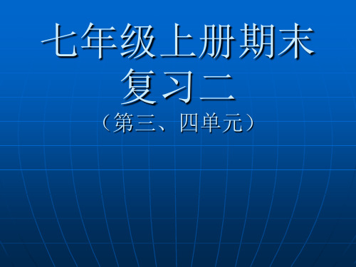 七年级历史上册第三、四单元复习课件