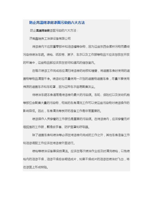 防止高温烤漆房漆面污染的六大方法