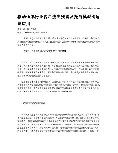移动通讯行业客户流失预警及挽留模型构建与应用