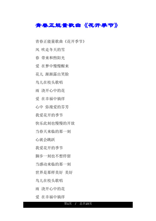 青春正能量歌曲《花开季节》.doc
