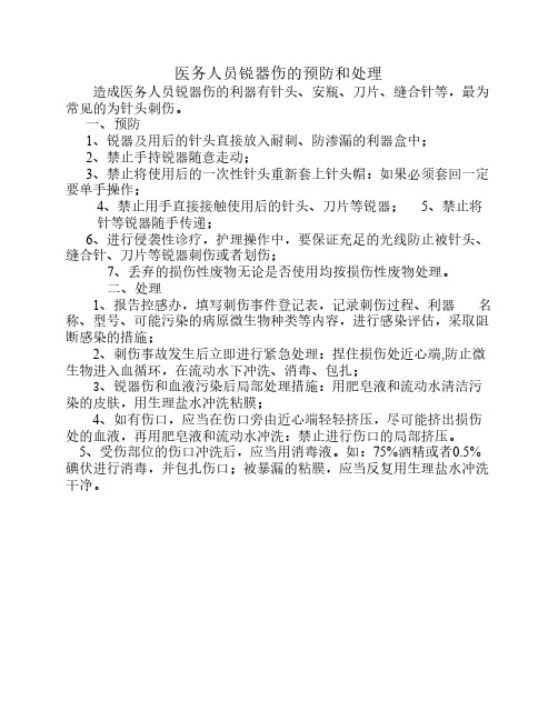 医务人员锐器伤的预防和处理