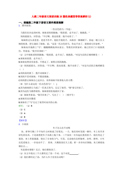 人教二年级语文阅读训练20篇经典题型带答案解析(1)