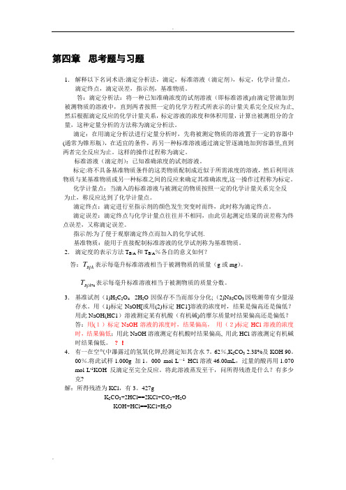滴定分析概论习题