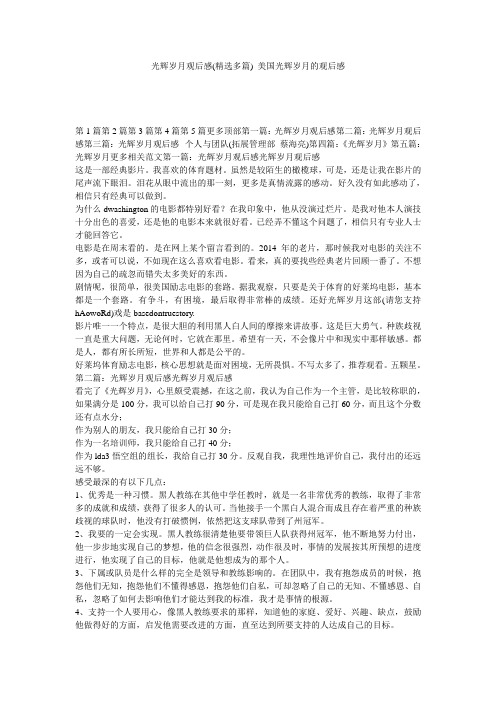 光辉岁月观后感(精选多篇)_美国光辉岁月的观后感