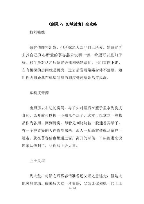 《剑灵2：幻域封魔》全攻略