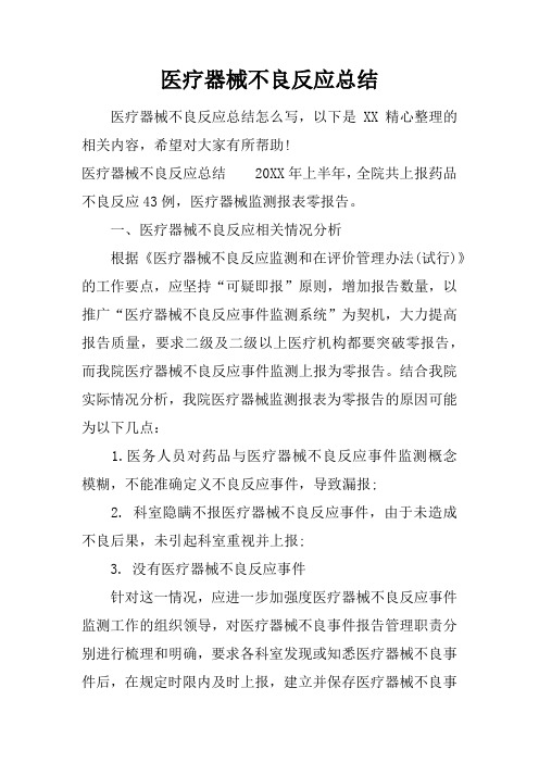 医疗器械不良反应总结