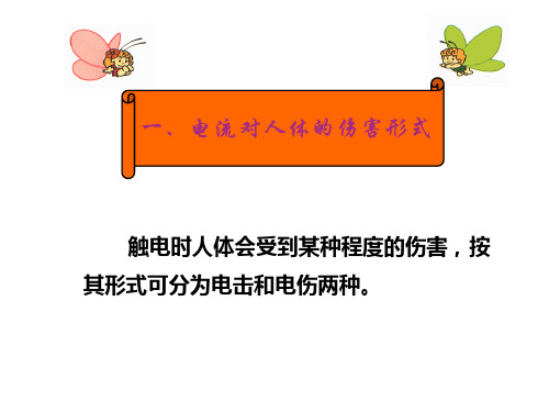 简述电流对人体伤害