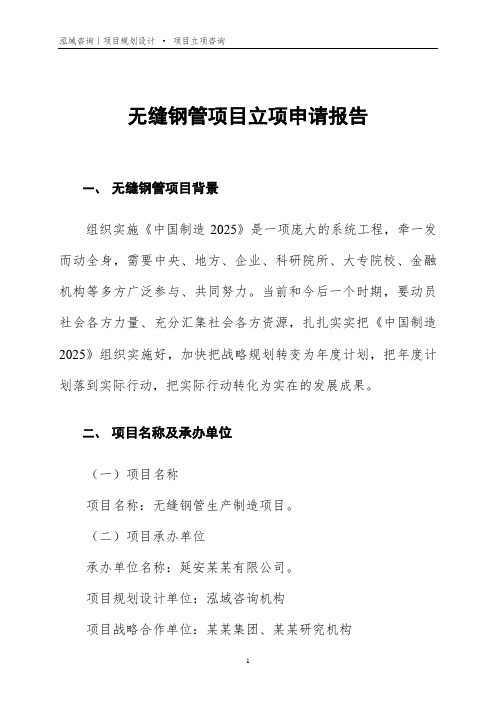 无缝钢管项目立项申请报告