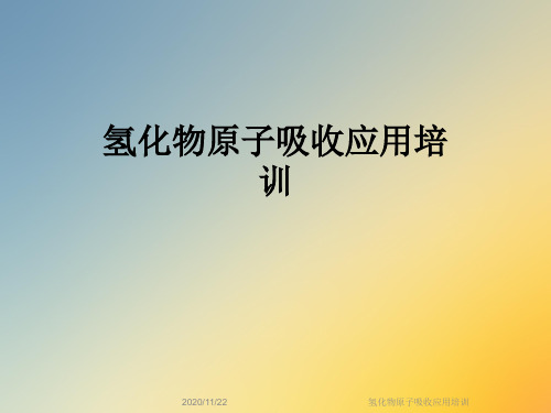 氢化物原子吸收应用培训