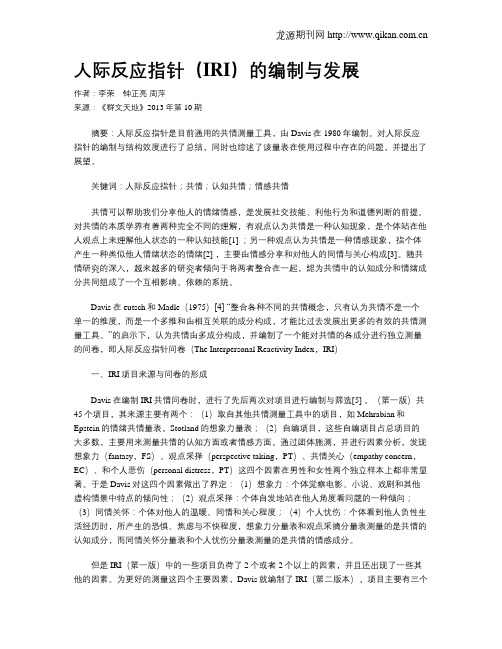 人际反应指针(IRI)的编制与发展
