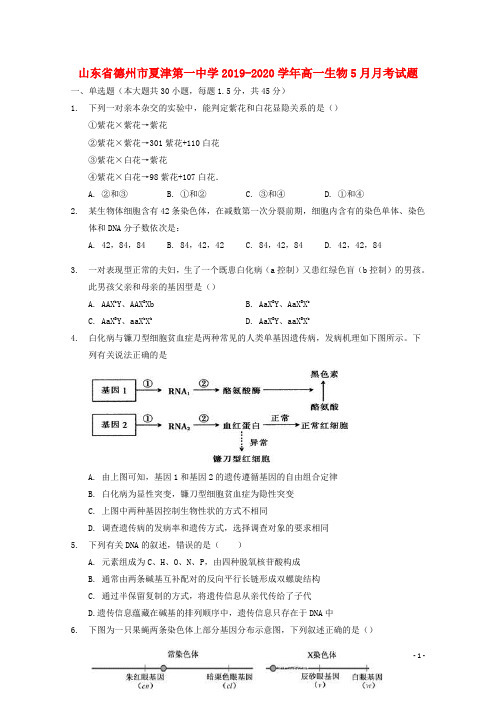 山东省德州市夏津第一中学2019_2020学年高一生物5月月考试题