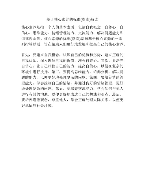 基于核心素养的标准(指南)解读