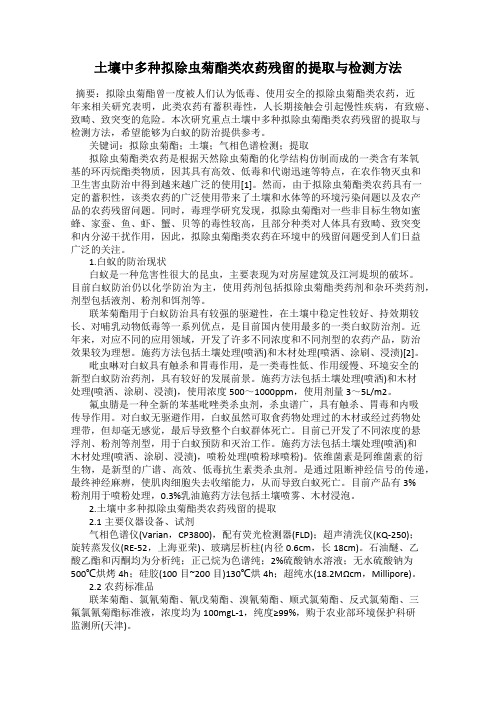 土壤中多种拟除虫菊酯类农药残留的提取与检测方法