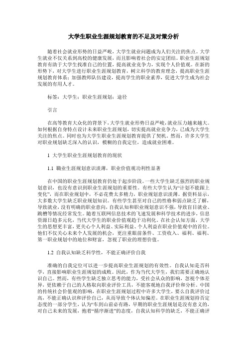 大学生职业生涯规划教育的不足及对策分析