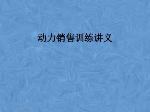 动力销售训练讲义