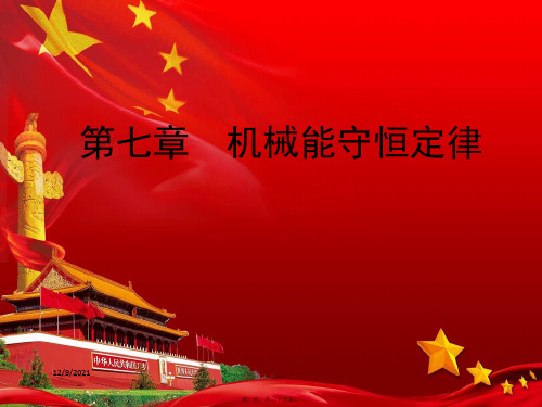 高中物理 第7章 机械能守恒定律 习题课动能定理的综合应用课件 高一物理课件