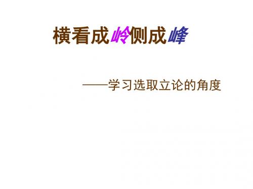 高中作文_学习选取立论的角度(2)