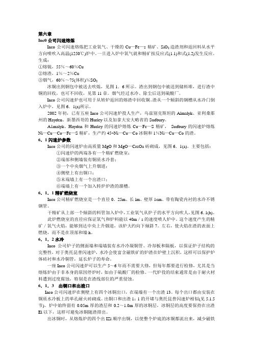 Inco公司闪速熔炼