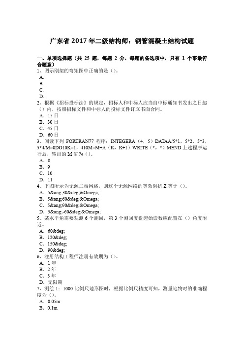 广东省2017年二级结构师：钢管混凝土结构试题