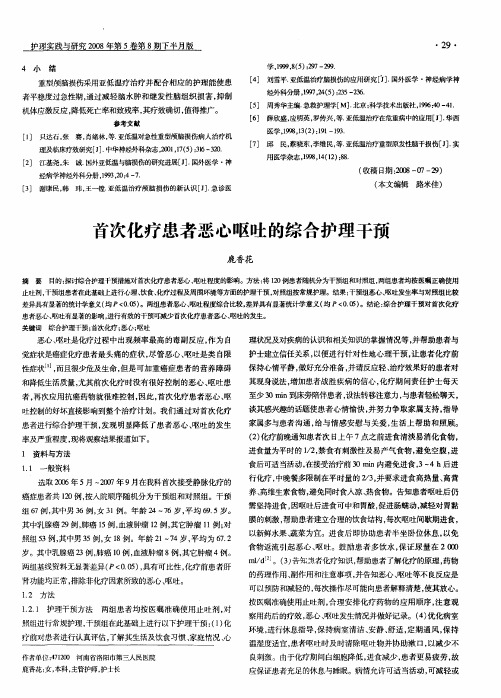 首次化疗患者恶心呕吐的综合护理干预