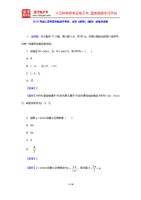 2010年成人高考高中起点升专科、本科《数学》(理科)试卷及详解【圣才出品】