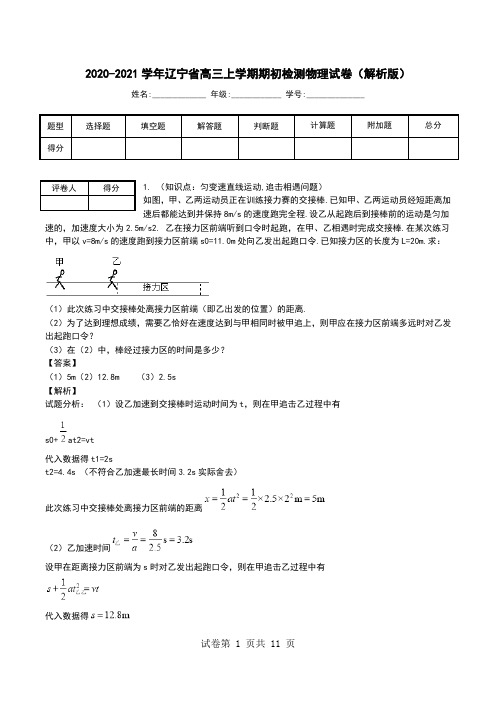 2020-2021学年辽宁省高三上学期期初检测物理试卷(解析版).doc