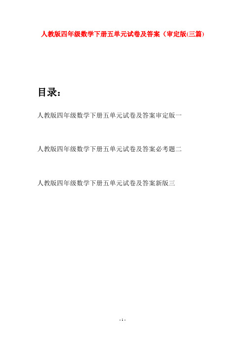 人教版四年级数学下册五单元试卷及答案审定版(三篇)