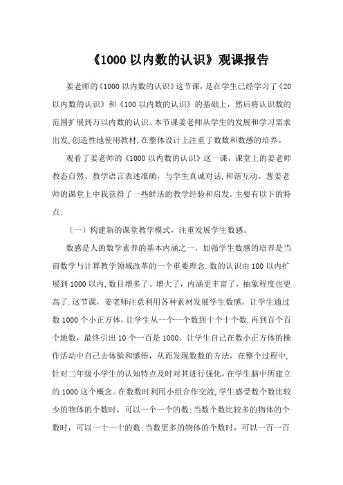 1000以内数的认识评课稿