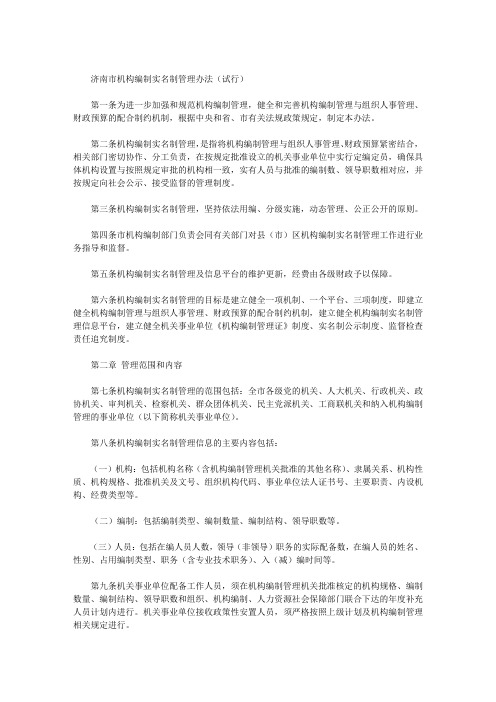 济南市机构编制实名制管理办法(试行)