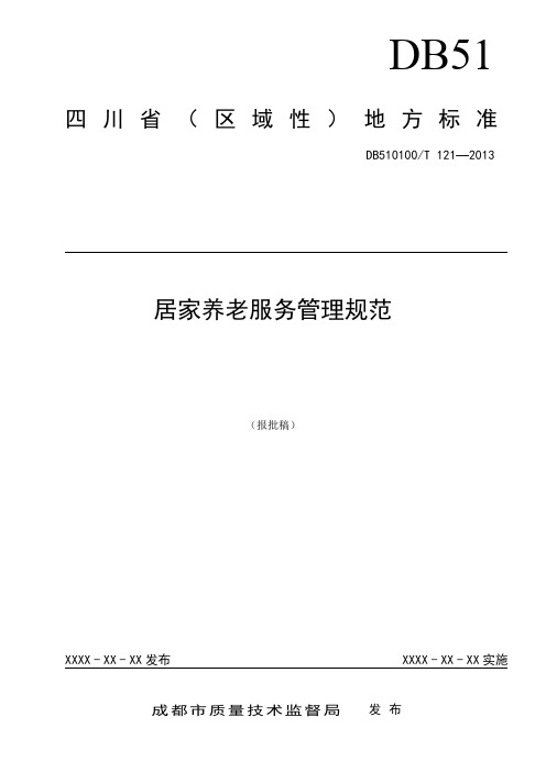 居家养老服务管理规范