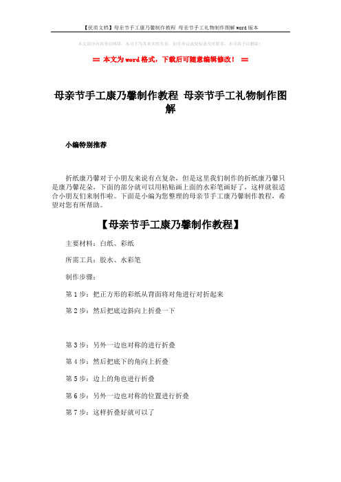 【优质文档】母亲节手工康乃馨制作教程 母亲节手工礼物制作图解word版本 (2页)