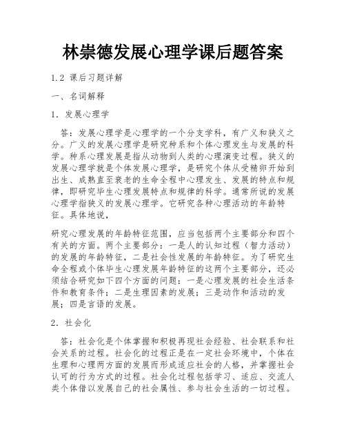 林崇德发展心理学课后题答案