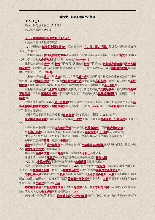 药师管理与法规 讲义重点--第04章 药品研制与生产管理