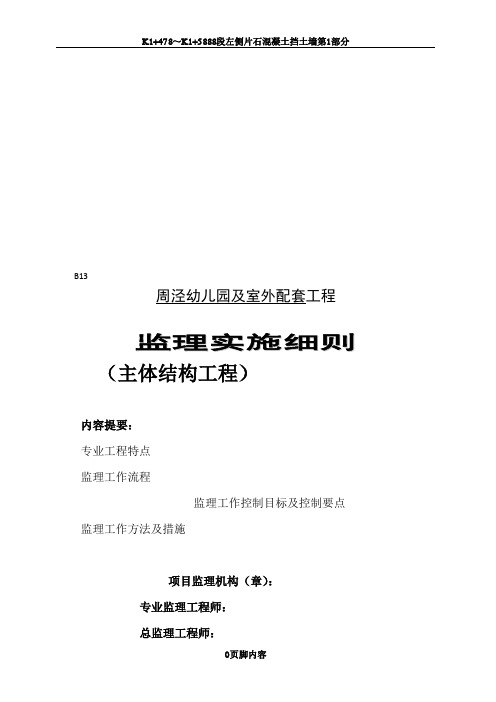 主体结构工程监理细则1