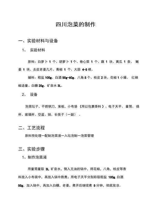 四川泡菜实验报告
