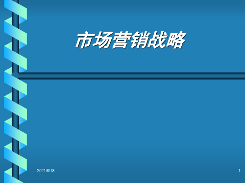 《市场营销战略》PPT课件