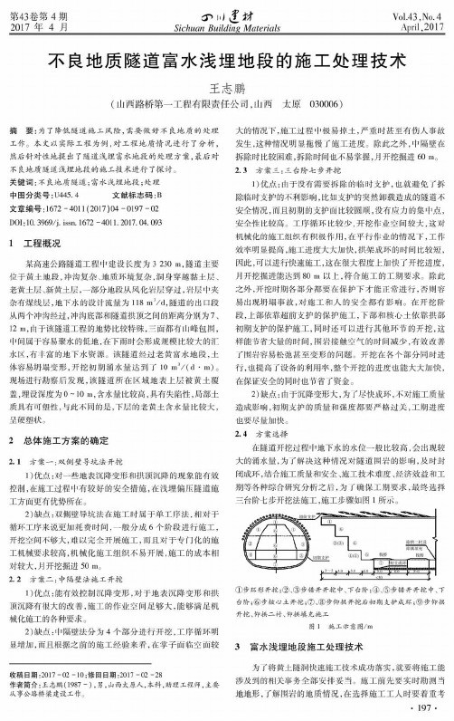 不良地质隧道富水浅埋地段的施工处理技术