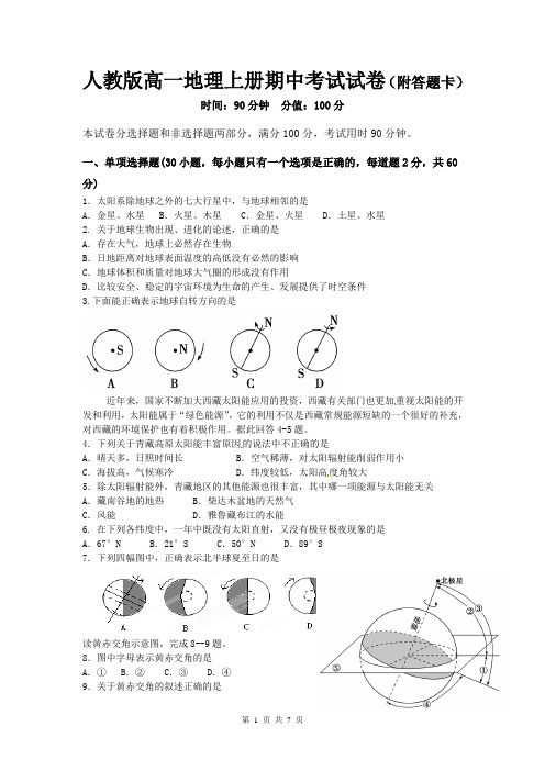 人教版高一地理上册期中考试试卷(附答题卡)