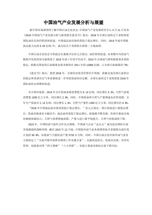 中国油气产业发展分析与展望