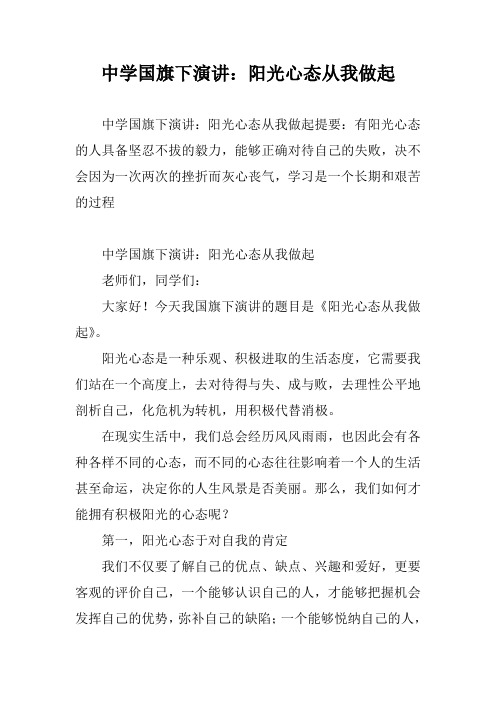 中学国旗下演讲：阳光心态从我做起